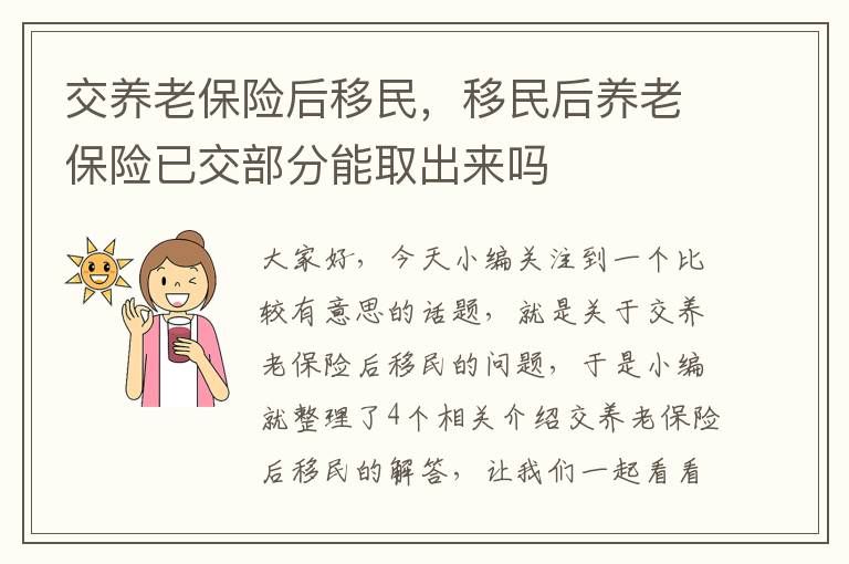 交养老保险后移民，移民后养老保险已交部分能取出来吗