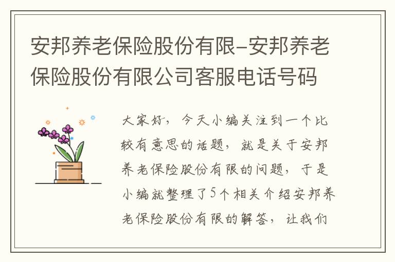 安邦养老保险股份有限-安邦养老保险股份有限公司客服电话号码