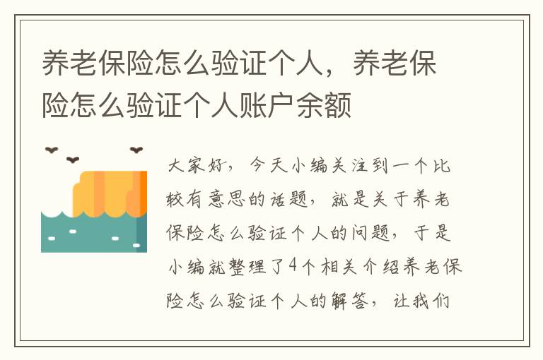 养老保险怎么验证个人，养老保险怎么验证个人账户余额