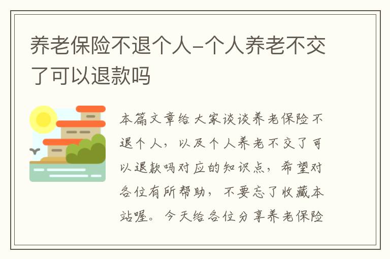 养老保险不退个人-个人养老不交了可以退款吗