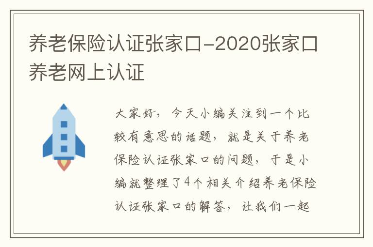 养老保险认证张家口-2020张家口养老网上认证