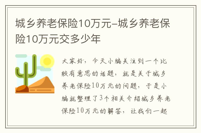 城乡养老保险10万元-城乡养老保险10万元交多少年