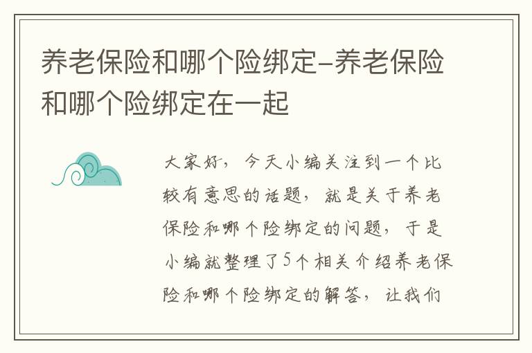 养老保险和哪个险绑定-养老保险和哪个险绑定在一起