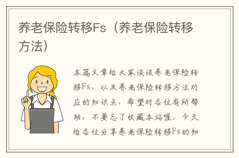 养老保险转移Fs（养老保险转移方法）