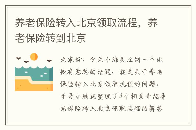 养老保险转入北京领取流程，养老保险转到北京