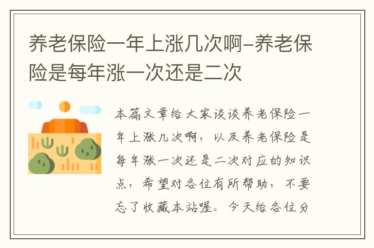 养老保险一年上涨几次啊-养老保险是每年涨一次还是二次