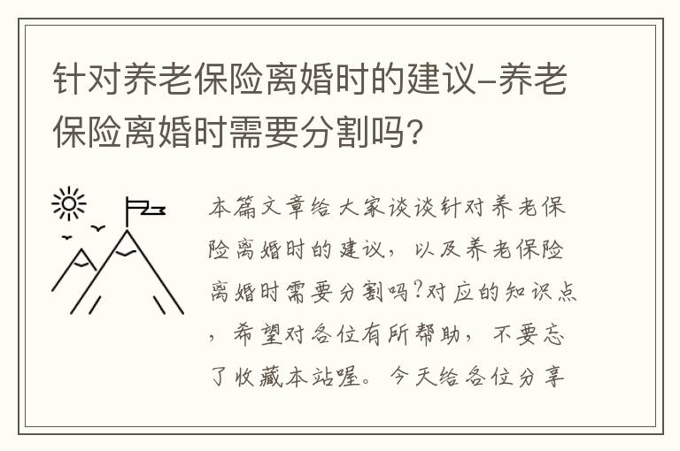 针对养老保险离婚时的建议-养老保险离婚时需要分割吗?