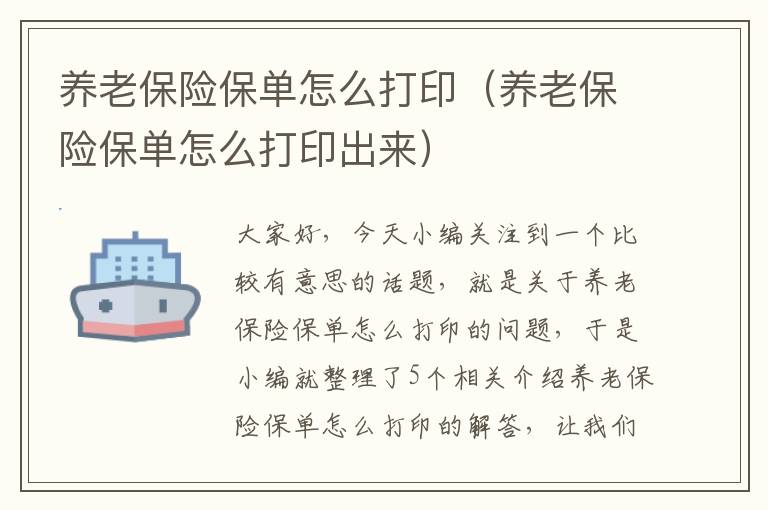 养老保险保单怎么打印（养老保险保单怎么打印出来）