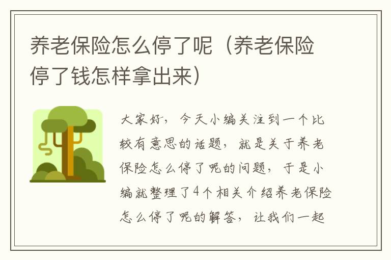 养老保险怎么停了呢（养老保险停了钱怎样拿出来）