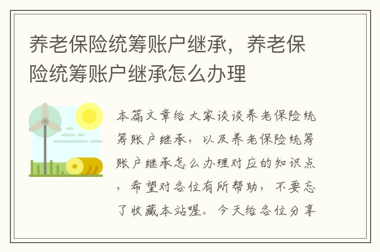 养老保险统筹账户继承，养老保险统筹账户继承怎么办理