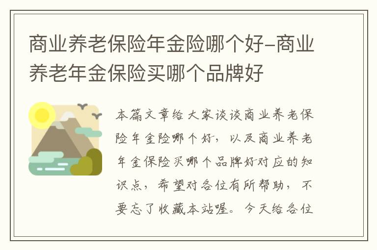 商业养老保险年金险哪个好-商业养老年金保险买哪个品牌好