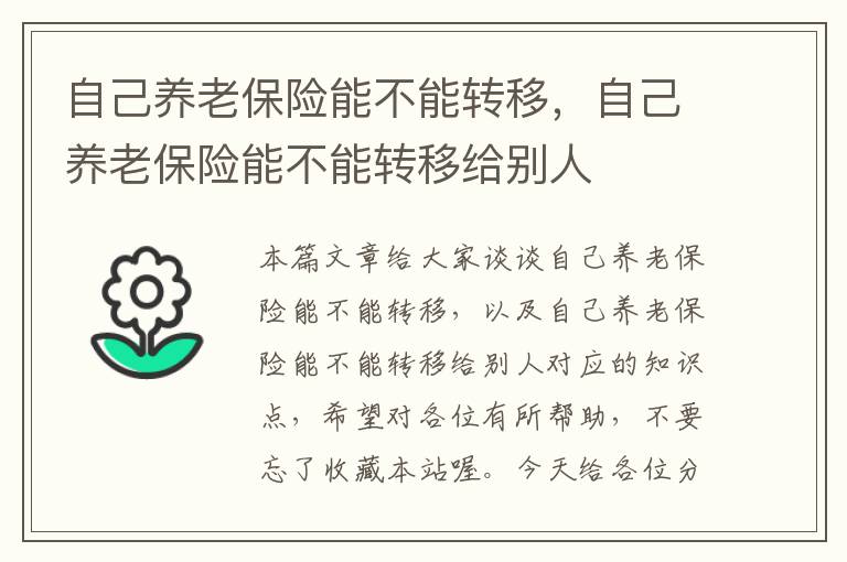 自己养老保险能不能转移，自己养老保险能不能转移给别人