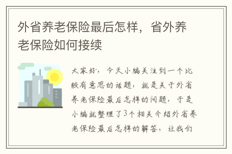 外省养老保险最后怎样，省外养老保险如何接续