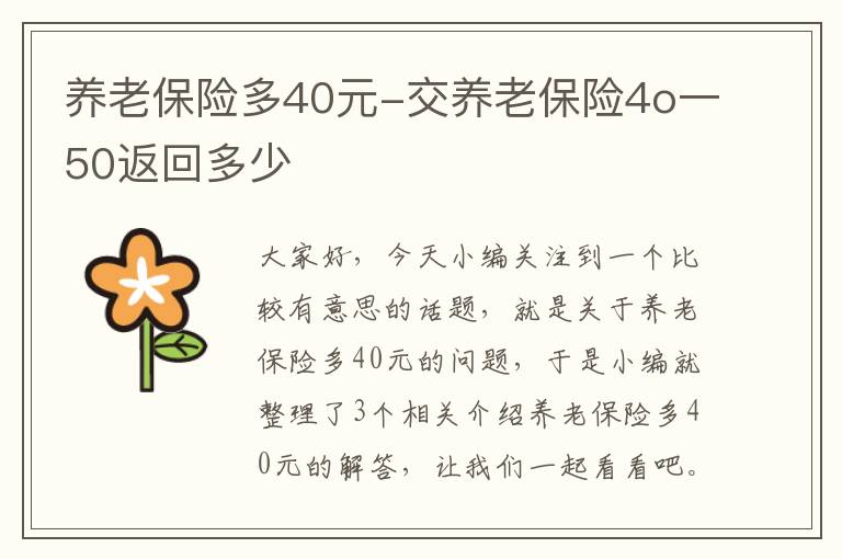 养老保险多40元-交养老保险4o一50返回多少