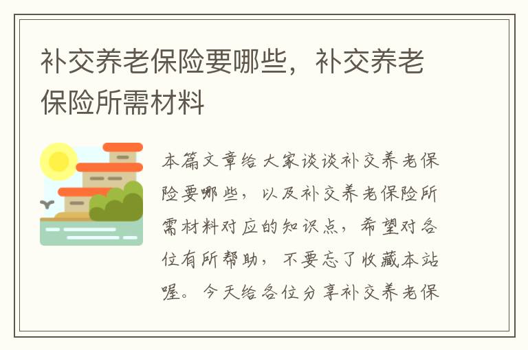 补交养老保险要哪些，补交养老保险所需材料