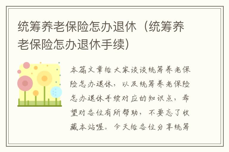 统筹养老保险怎办退休（统筹养老保险怎办退休手续）