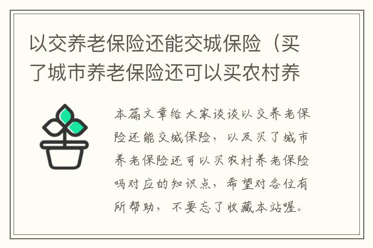 以交养老保险还能交城保险（买了城市养老保险还可以买农村养老保险吗）