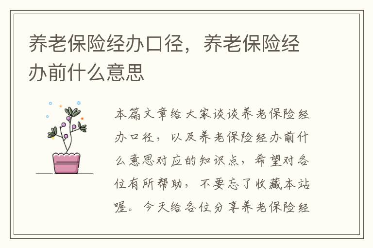 养老保险经办口径，养老保险经办前什么意思