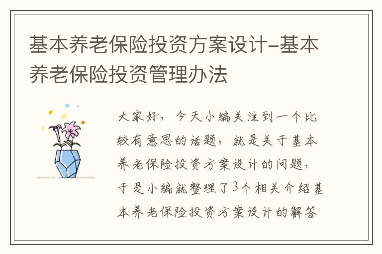 基本养老保险投资方案设计-基本养老保险投资管理办法