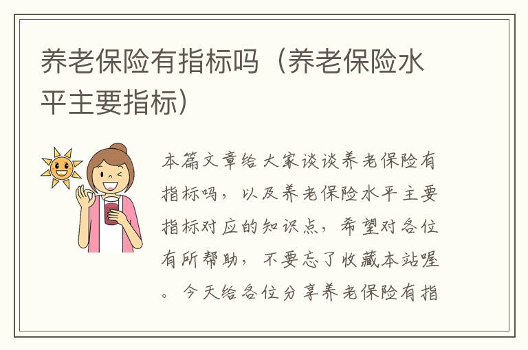 养老保险有指标吗（养老保险水平主要指标）