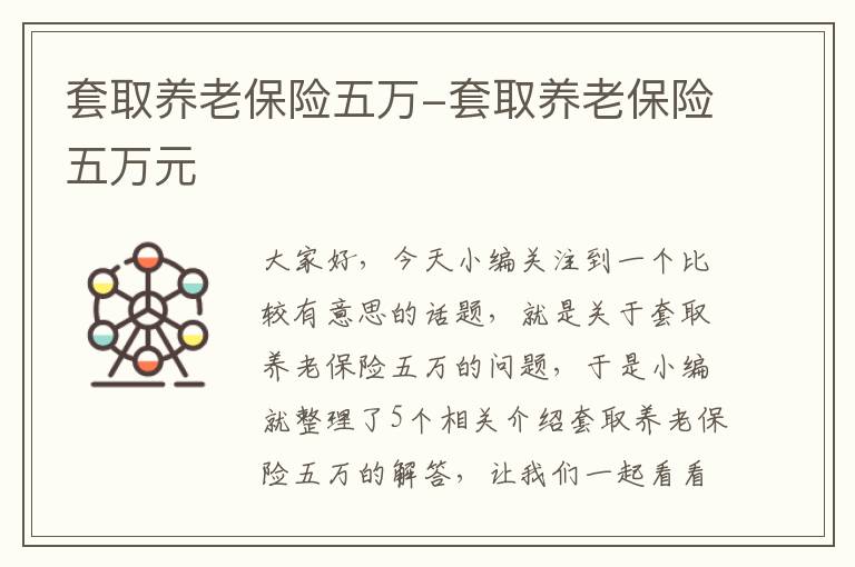 套取养老保险五万-套取养老保险五万元