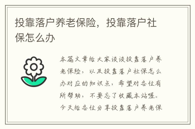 投靠落户养老保险，投靠落户社保怎么办