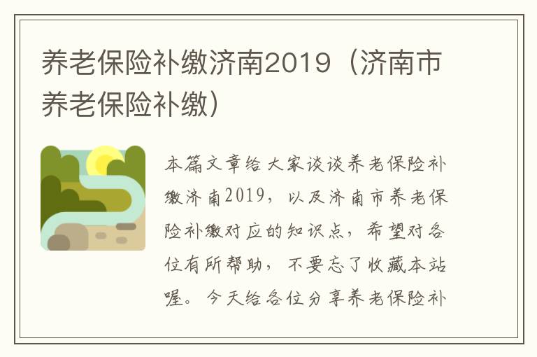 养老保险补缴济南2019（济南市养老保险补缴）