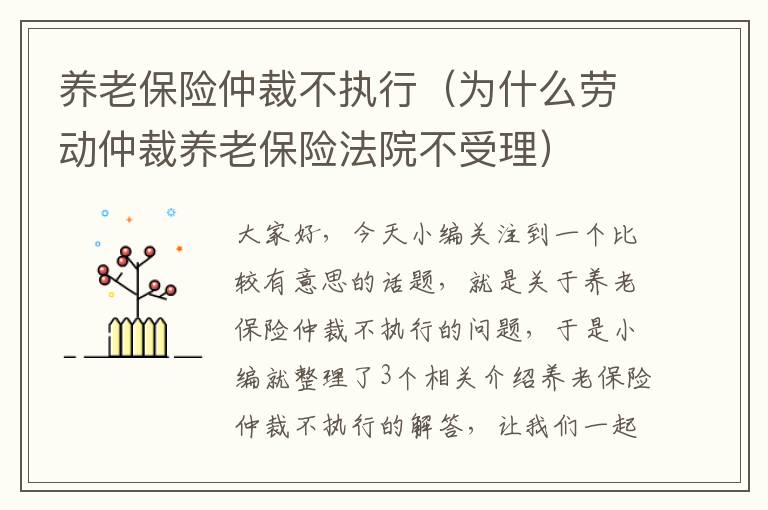 养老保险仲裁不执行（为什么劳动仲裁养老保险法院不受理）