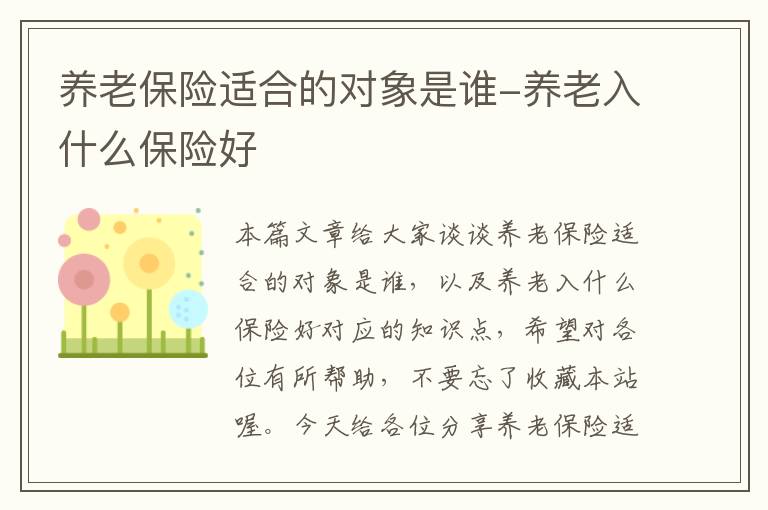 养老保险适合的对象是谁-养老入什么保险好