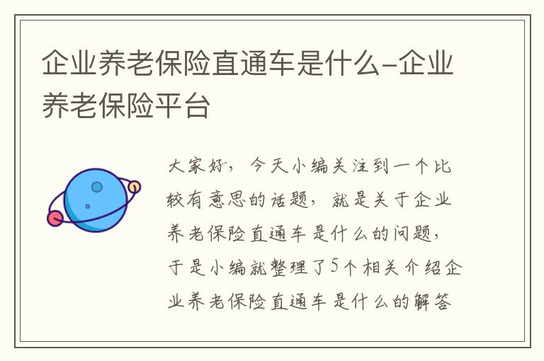 企业养老保险直通车是什么-企业养老保险平台