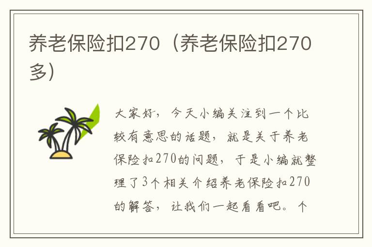 养老保险扣270（养老保险扣270多）