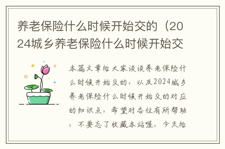 养老保险什么时候开始交的（2024城乡养老保险什么时候开始交的）