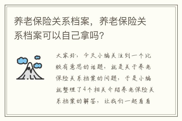 养老保险关系档案，养老保险关系档案可以自己拿吗?