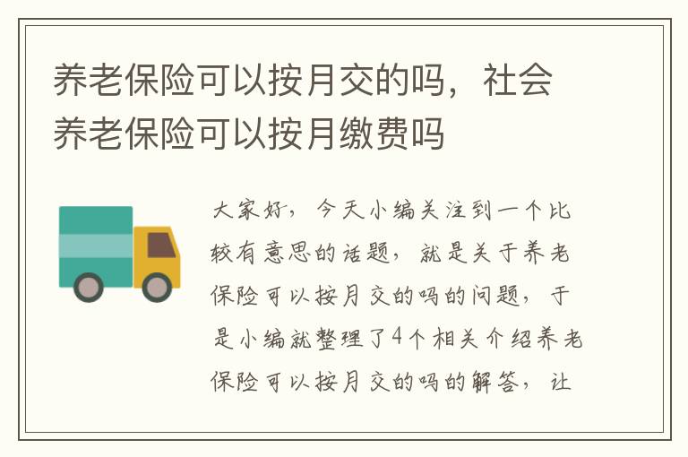 养老保险可以按月交的吗，社会养老保险可以按月缴费吗