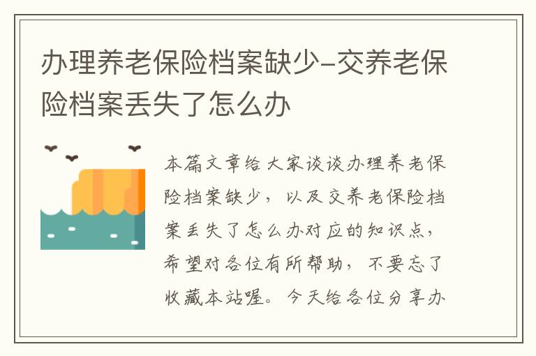 办理养老保险档案缺少-交养老保险档案丢失了怎么办