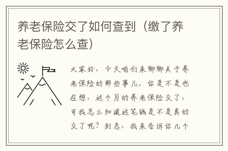 养老保险交了如何查到（缴了养老保险怎么查）