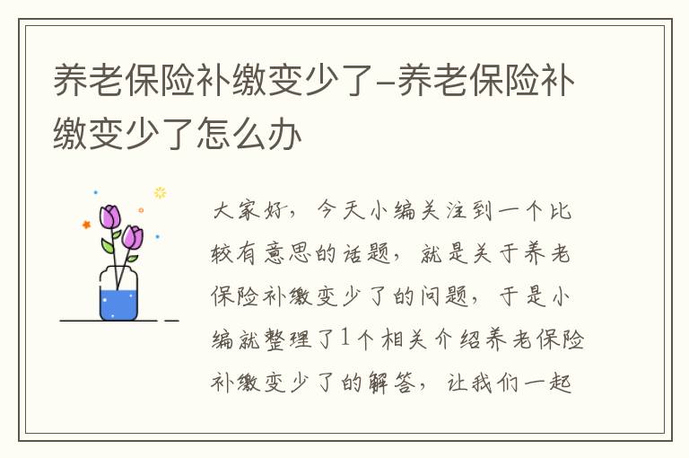 养老保险补缴变少了-养老保险补缴变少了怎么办