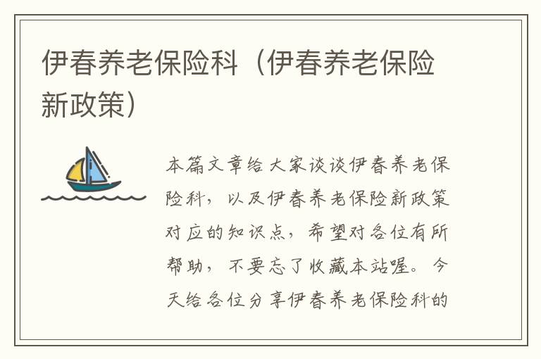 伊春养老保险科（伊春养老保险新政策）