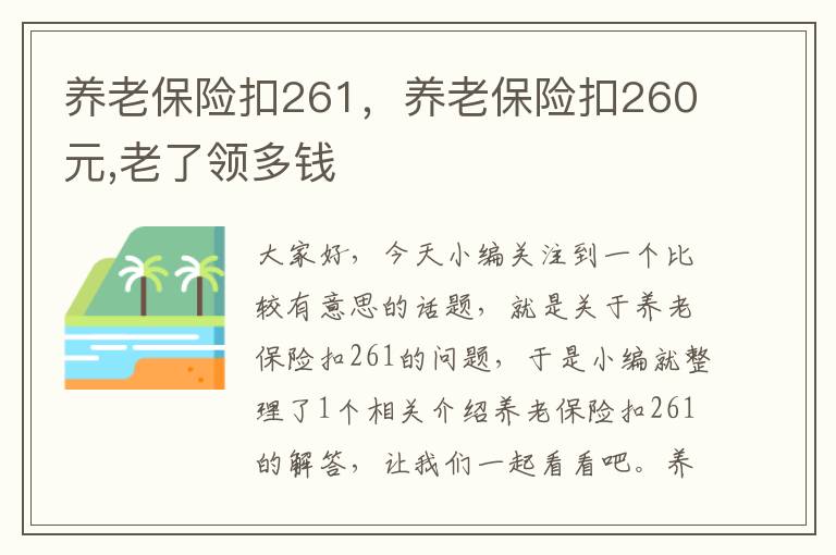 养老保险扣261，养老保险扣260元,老了领多钱