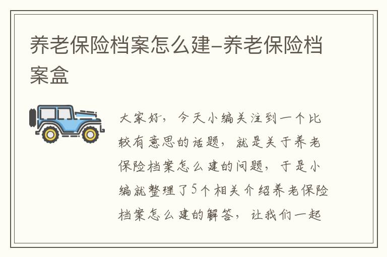 养老保险档案怎么建-养老保险档案盒