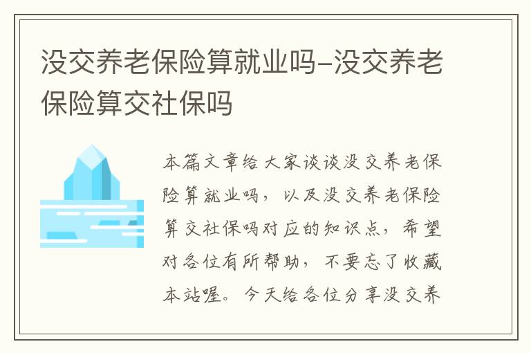 没交养老保险算就业吗-没交养老保险算交社保吗