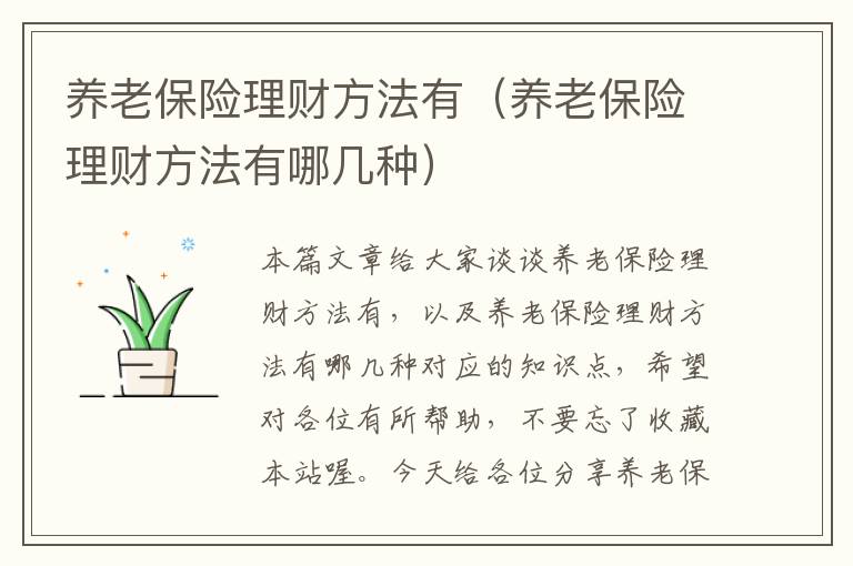 养老保险理财方法有（养老保险理财方法有哪几种）