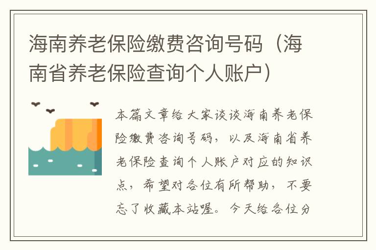 海南养老保险缴费咨询号码（海南省养老保险查询个人账户）