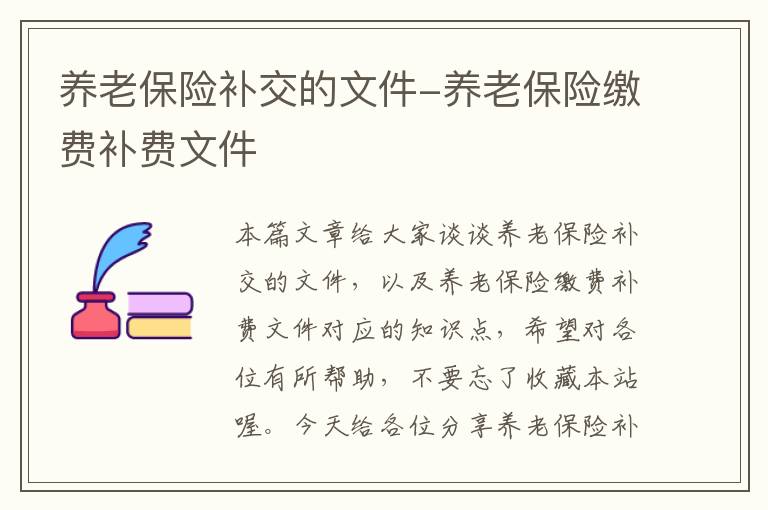 养老保险补交的文件-养老保险缴费补费文件