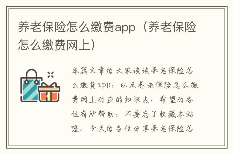 养老保险怎么缴费app（养老保险怎么缴费网上）