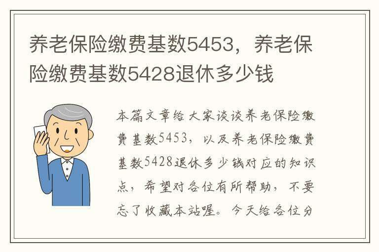 养老保险缴费基数5453，养老保险缴费基数5428退休多少钱