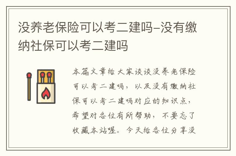 没养老保险可以考二建吗-没有缴纳社保可以考二建吗