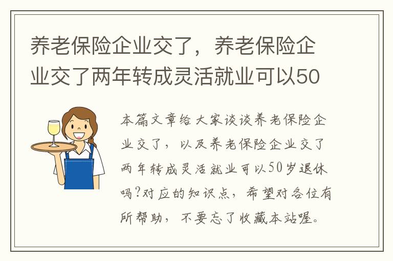 养老保险企业交了，养老保险企业交了两年转成灵活就业可以50岁退休吗?