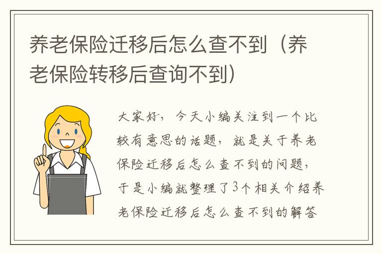 养老保险迁移后怎么查不到（养老保险转移后查询不到）