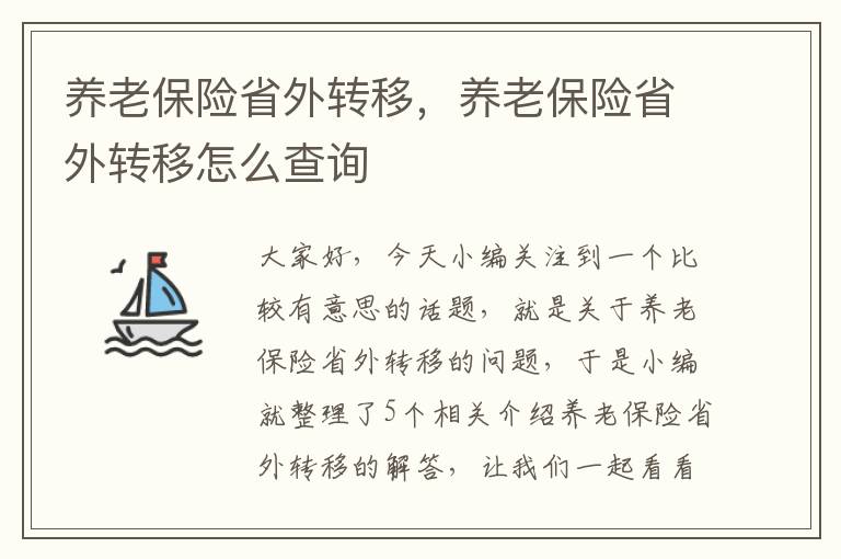 养老保险省外转移，养老保险省外转移怎么查询